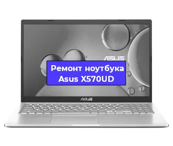 Замена динамиков на ноутбуке Asus X570UD в Челябинске